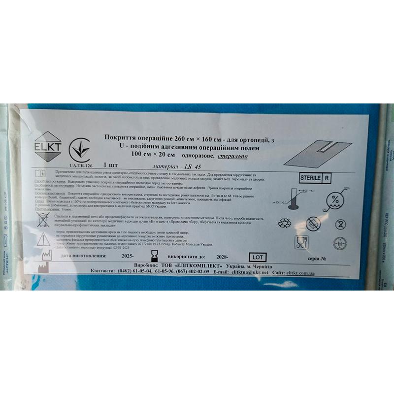 Покриття операційне 260 см × 160 см - для ортопедії, з U - подібним адгезивним операційним полем 100 см × 20 см, СМС, стерильно, Бренд ELKT